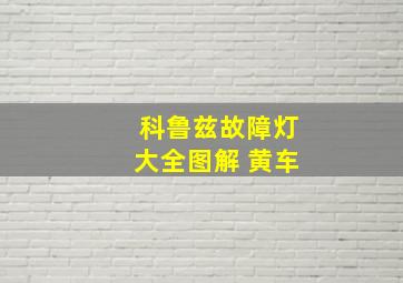 科鲁兹故障灯大全图解 黄车